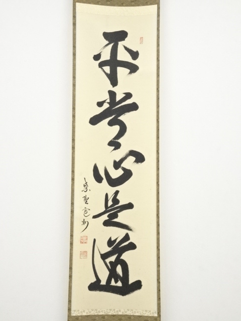 ys7260957; 大徳寺 長谷川寛州筆 「平常心是道」一行書 肉筆紙本